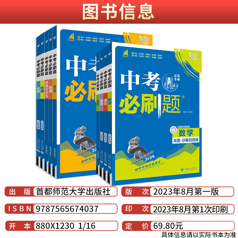 2024版中考必刷题语文数学英语物理化学道德与法治历史生物地理真题诊断自查版全国通用初三考试题研究总复习学习手册试题分类汇编 - 图0
