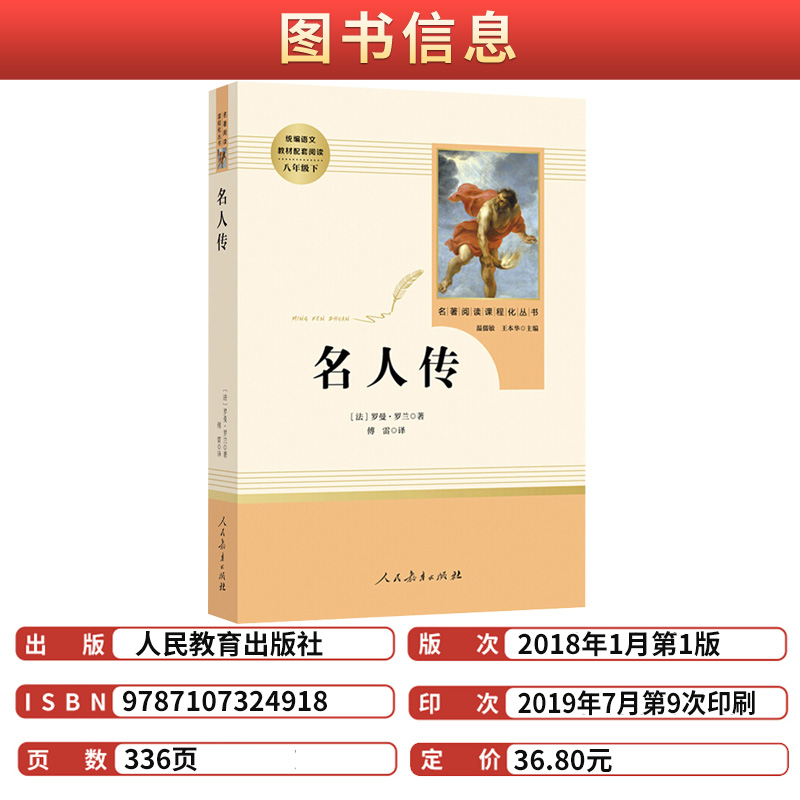 名人传人民教育出版社正版原著罗曼罗兰初中生初二八年级下册人教部编版语文课外名著考点阅读贝多芬米开朗琪罗托尔斯泰人物传记书-图0