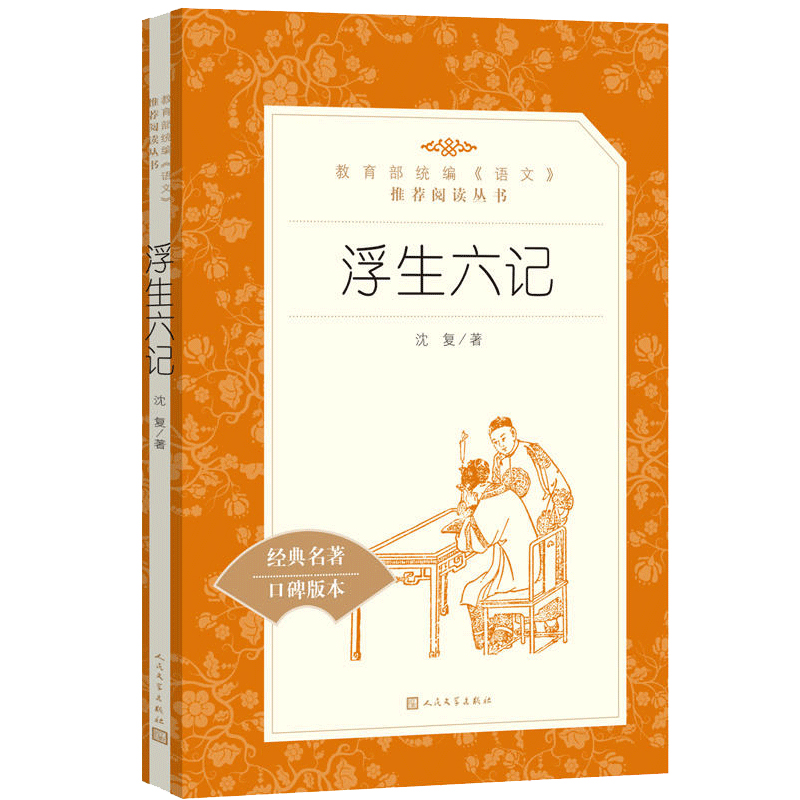统编语文阅读丛书浮生六记沈复著人民文学中小学生11-13-15岁儿童青少年课外阅读中国古典文学随笔散文小说书籍正版_虎窝淘