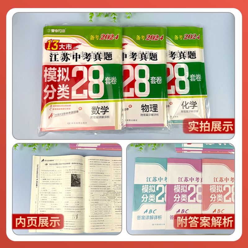 新版现货】备考2024年江苏十三市中考试卷语文数学英语物理化学真题模拟分类28套2023年江苏省13大市中考汇编初三中考模拟试卷全套 - 图2