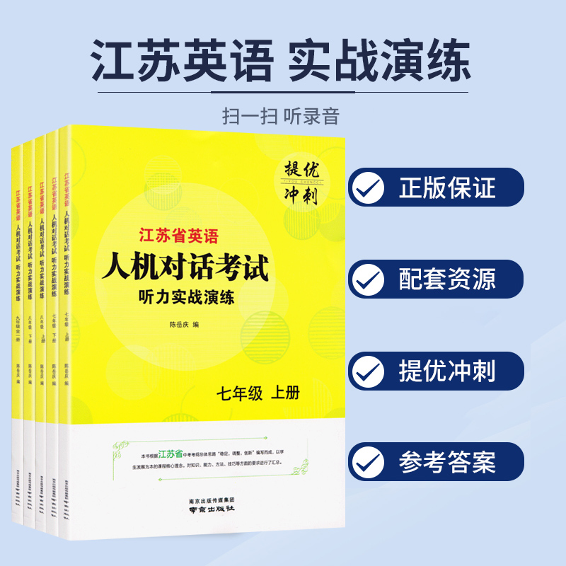 2024 年江苏 省英语人机对话考试听力实战演练七八九年级上 下 册中考模拟试题提优训练思维导图听练结合专项初中 生口语突破练习 - 图2