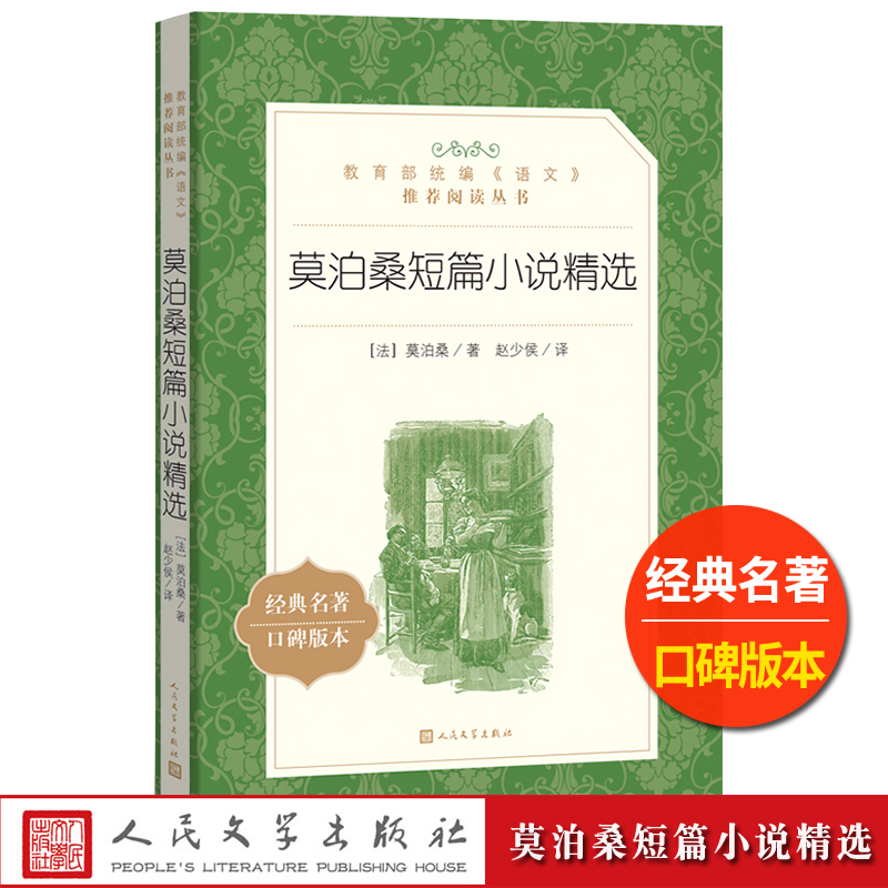 莫泊桑短篇小说集人民文学出版社中短篇全集文集精选统编语文课外拓展阅读初中生七八九年级高中生高一高二高三外国文学文化书-图0