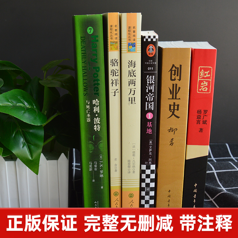 驼祥子海底两万里红岩创业史银河帝国基地哈利波特与死亡圣器常熟考级七年级下册新语文读本笠翁对韵好诗不厌百回读伊索寓言课外书 - 图1