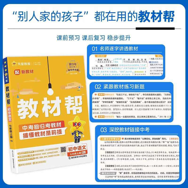 2026教材帮七八九年级上册下册语文数学英语物理化学初中生初一初二初三同步课本完全解读解题方法与技巧点拨基础知识重难点全解书