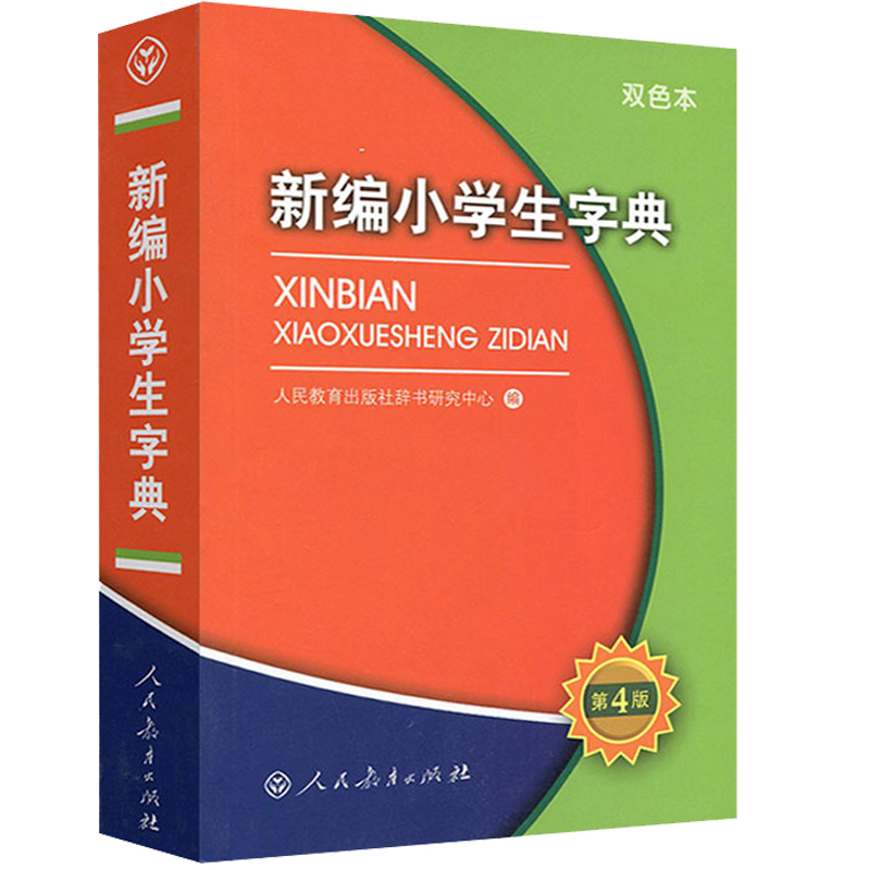 新编小学生字典第四版人民教育出版社双色本小学一年级专用工具书现代汉语词语小词典多功能实用规范字典人教版新华字典正版2024书 - 图3