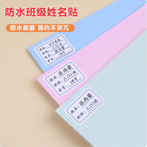 小学生初中班级姓名贴防水耐磨名字贴纸带学号儿童书本不干胶自粘 - 图3