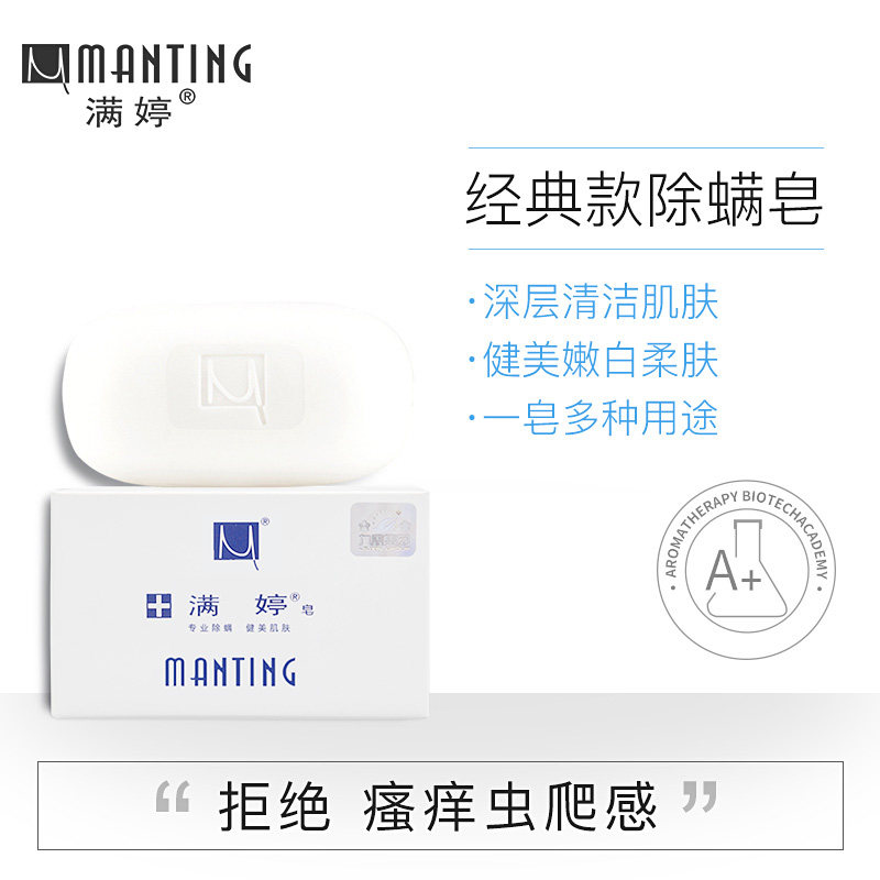 满婷除螨虫升级款男女脸部沐浴肥皂 满婷兰梵香皂