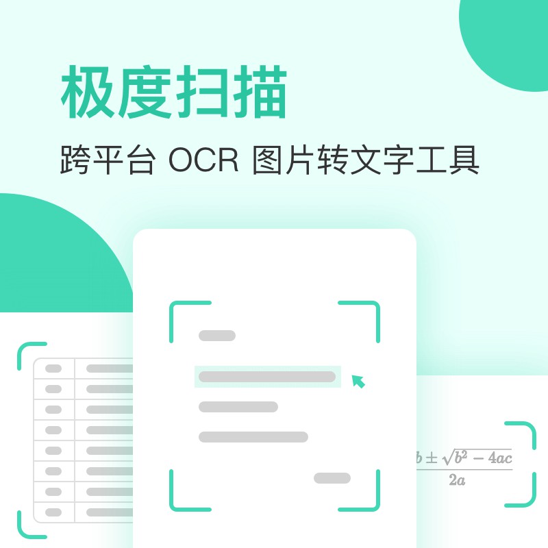 数码荔枝| 极度扫描图片转表格 pdf 公式ocr文字识别翻译编辑软件 - 图0