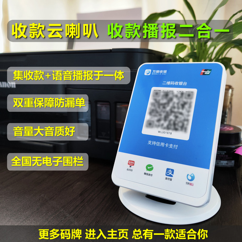 万丽收银星驿付银盛4g收付款语音播报器二维码音响商家收钱码