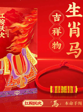 2026生肖马红绳手链手工编织安康结可穿黄金转运珠男女本命年手绳
