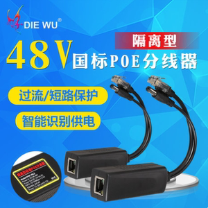 蝶舞/DIEWU 12V/24V/48V分线器 POE分离器 SPOE供电交换机分线器