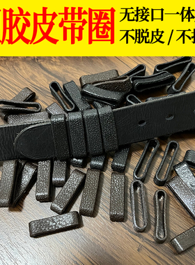 塑胶一体成型皮带圈圈腰带环套