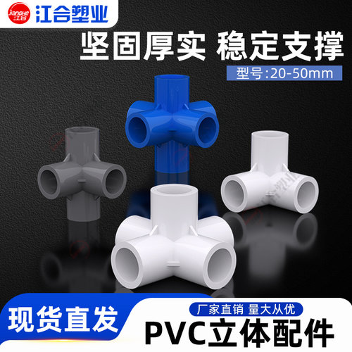 pvc接头20立体三通25立体四通五通32塑料配件鞋柜直角架子给水管 - 图1