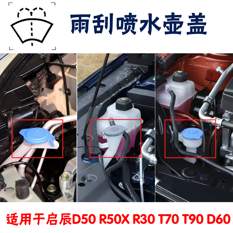 适用于启辰D50R50XR30T70T90D60 雨刮玻璃喷水壶盖子水箱盖带管 - 图0