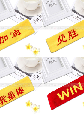 运动会头带发带比赛助威头饰幼儿园头带发带加油必胜儿童红色头带