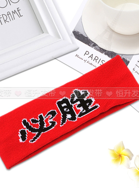 运动发带高考加油必胜百日誓师