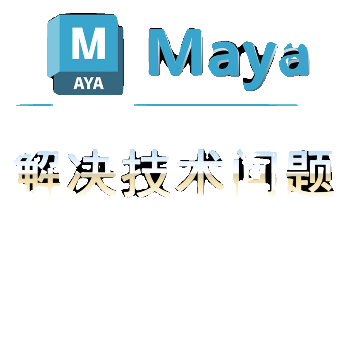 maya技术问题解决教学建模材质灯光渲染绑定动画特效指导毕业设计 - 图0