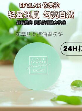依芙拉花萃丝柔控油蜜粉饼超细无痕提亮肤色单层粉饼舞台妆遮瑕疵