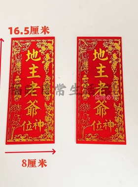 潮汕地主爷牌子自粘带背胶新房乔迁进宅新年过年用品