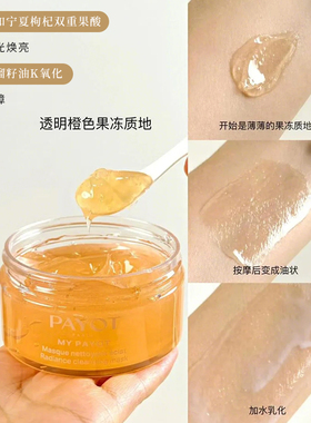 法国柏姿PAYOT晨光面膜/霞光油天然果酸温和焕亮抗糖抗氧平滑细腻