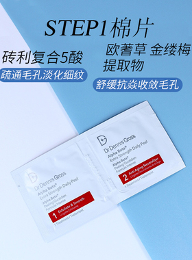 drdennisgross果酸棉片祛痘