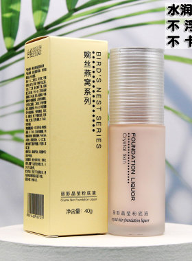 婉丝燕窝丽影晶莹粉底液象牙色