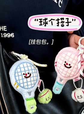 可爱毛绒网球拍公仔挂件钥匙扣