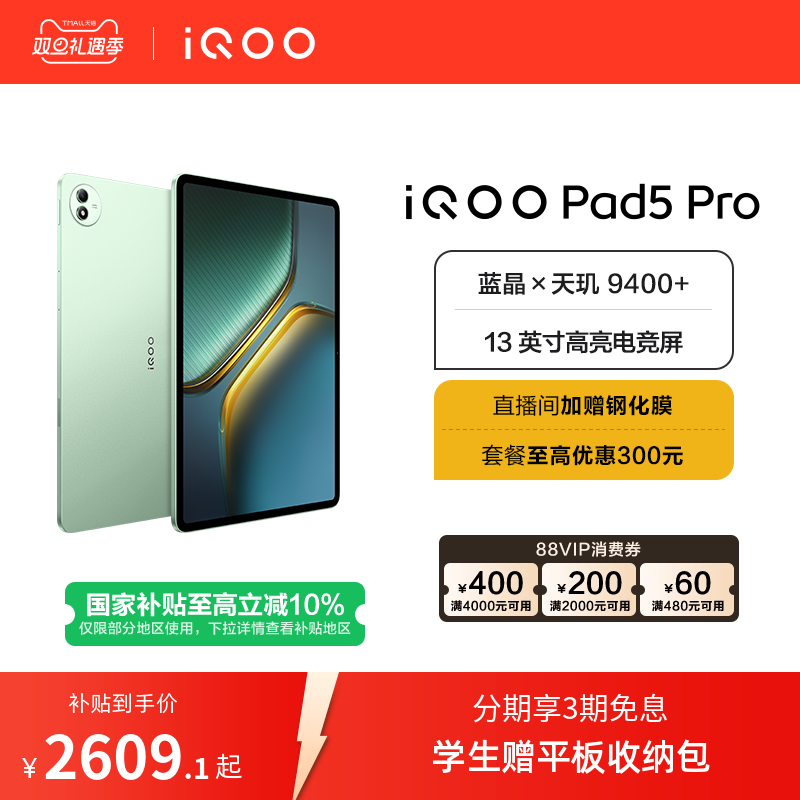 iQOO Pad5 Pro 13Ӣ�� ƽ����� ����9400+ ���� 8GB+256GB 2436.56Ԫ