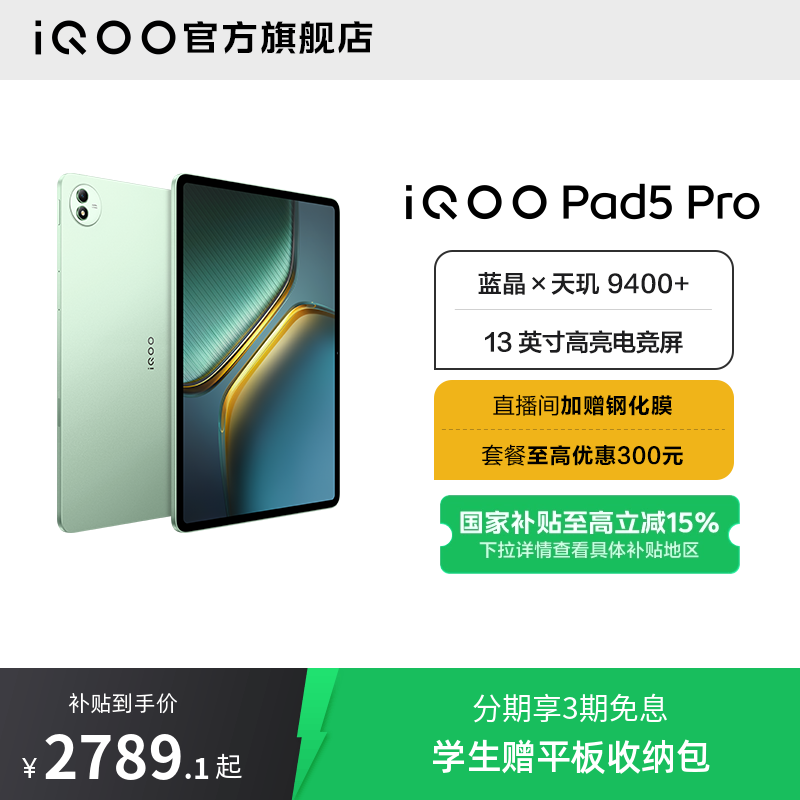 iQOO Pad5 Pro 13Ӣ�� ƽ����� ����9400+ �Ҿ� 8GB+256GB 3048.02Ԫ