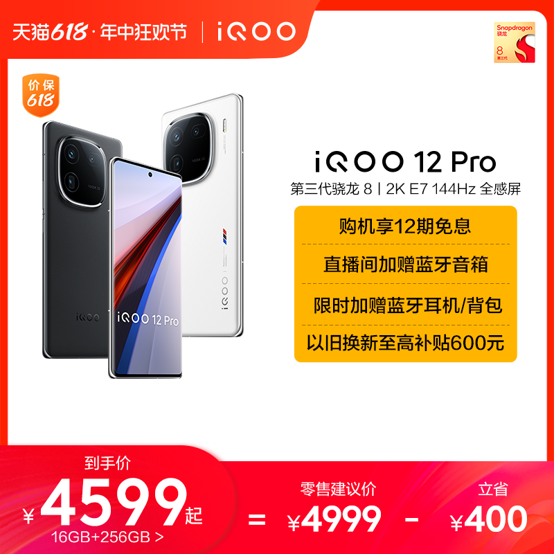 【价保618 买贵退差】vivo iQOO 12 Pro骁龙8Gen3/2K E7屏游戏闪充手机iQOO官方旗舰店官网正品vivoiQOO12Pro - 图0