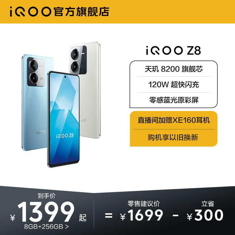 【购机至高省300元】vivo iQOO Z8手机官方旗舰店新品上市官网正品学生120W闪充大内存手机iqoo z7 z7x - 图0