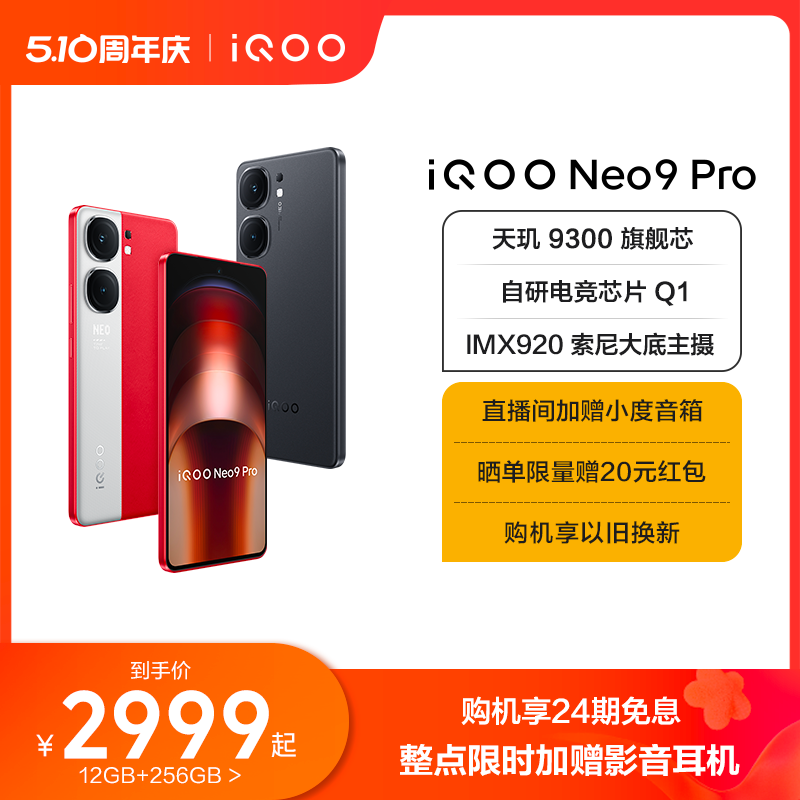 【购机享24期免息】vivo iQOO Neo9 Pro新品手机天玑9300官方旗舰店正品智能5g学生游戏手机neo8 - 图0