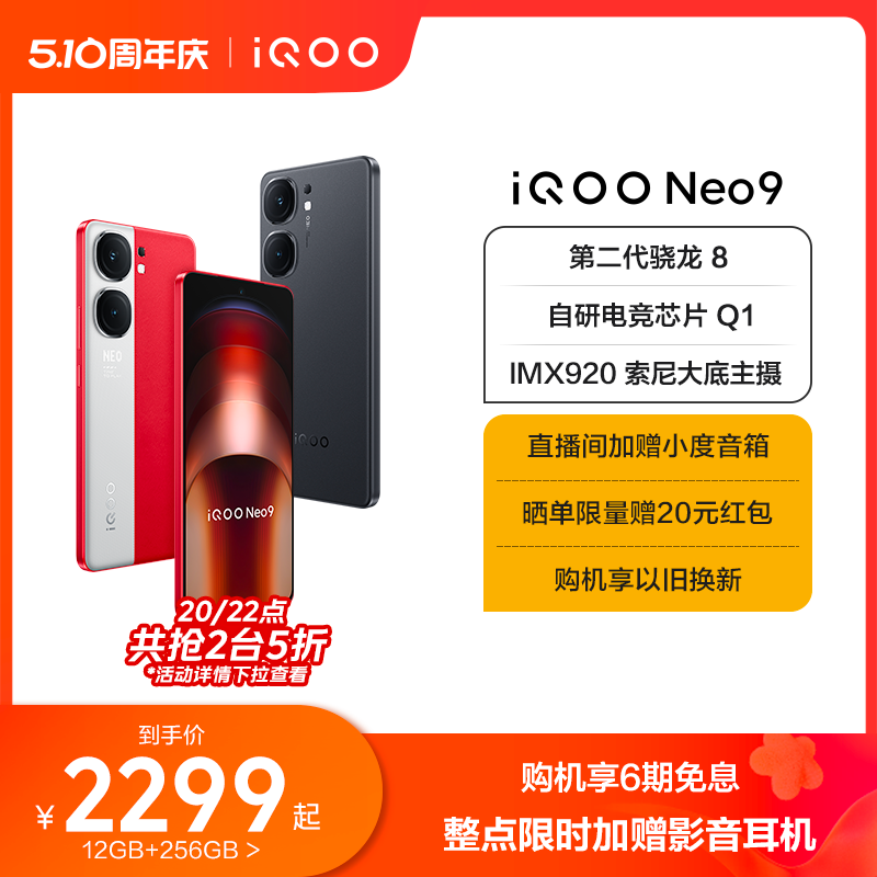 【购机享6期免息】vivo iQOO Neo9新品手机第二代骁龙8官方旗舰店正品智能5g学生游戏手机neo8 - 图0