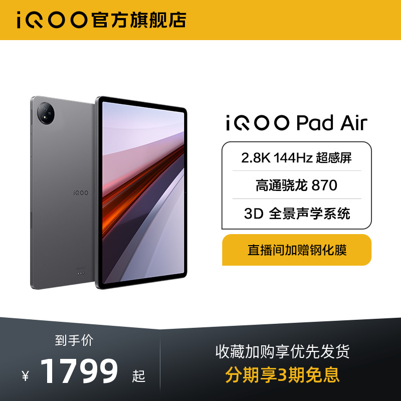 【新品平板电脑 3期免息】iQOO Pad Air 平板电脑新品上市学生游戏骁龙870大屏幕开学好物上课笔记