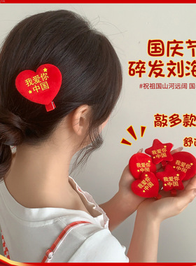 国庆节装饰发夹儿童爱心发卡
