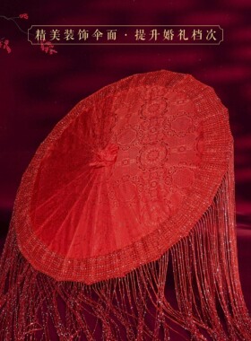 古风红丝闪钻长流苏婚伞中式婚礼新娘出门红伞重工秀禾婚庆成品