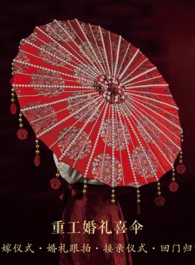 喜伞接亲回门婚庆重工中式婚伞新娘出嫁红伞珍珠流苏成品材料包