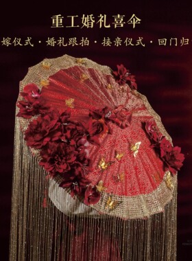 金网长流苏婚伞古风中式婚礼新娘出门红伞立体花朵喜伞秀禾婚庆