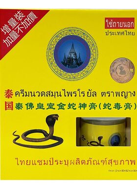 泰国春夏秋冬眼镜王蛇油膏 止痒提神醒脑活络筋骨落枕痛