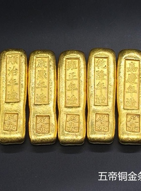 古玩收藏仿古清朝五帝金条纯铜实心金锭影视道具皇帝金砖招财镇宅
