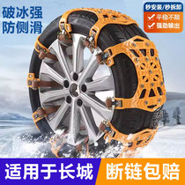Application of the Great Wall C50 C70 C70 M4 M4 sejun Syed movie accessories Snow ground car tires Emergency non-slip chain ties