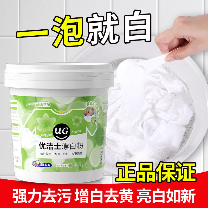 优洁士爆炸盐洗衣漂白剂白色衣物专用去渍去黄增白洗白神器漂白粉