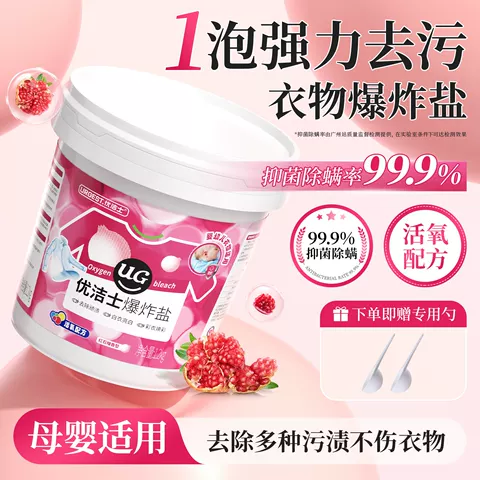 优洁士爆炸盐衣物洗衣去污渍强婴幼儿漂白剂白色衣物神器官方正品 图片 4