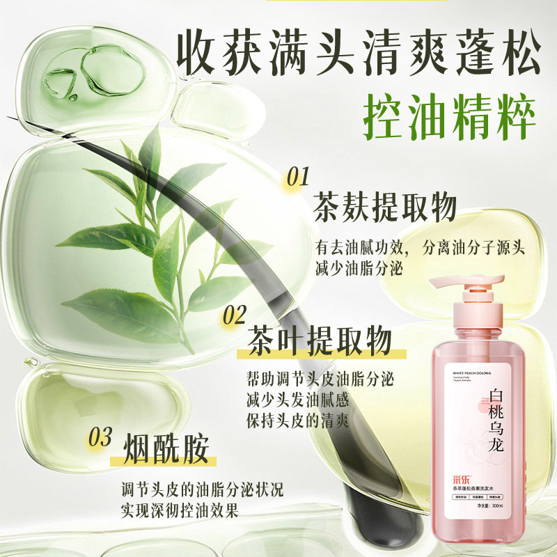 采乐无硅油香氛洗发水白桃乌龙控油蓬松清爽丰盈去油留香洗发露