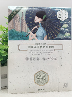 特价百雀羚三生雪莲花面膜