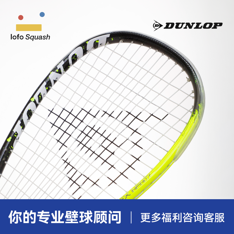 邓禄普Dunlop Apex infinity全碳素初学高端正品乐否壁球拍新手 - 图1