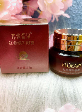 红参蜗牛眼霜奢莲淡化细纹