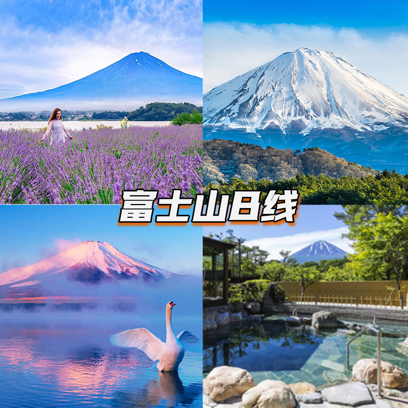 途易 【可选小团】日本东京富士山一日游忍野八海河口湖温泉旅游 - 图1