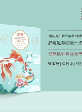 迷奇烟酰胺牡丹轻颜面膜
