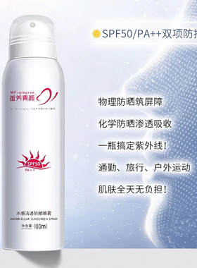 苗芳青颜水感清透防晒喷雾清爽隔离紫外线苗方清颜防晒霜乳男女士